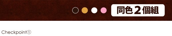 同色２個組(ホワイト/ピンク/ナチュラル/ブラウン)
