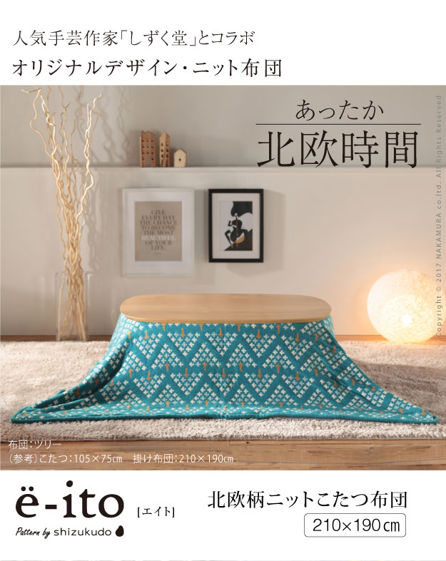 送料無料 こたつ布団 長方形 おしゃれ 北欧柄ニットこたつ布団 エイト