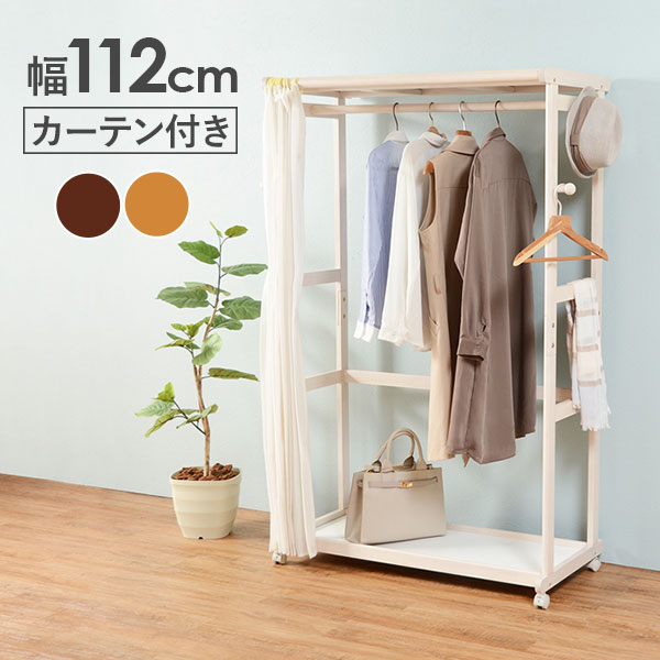 カバー付きハンガーラック 幅112cm