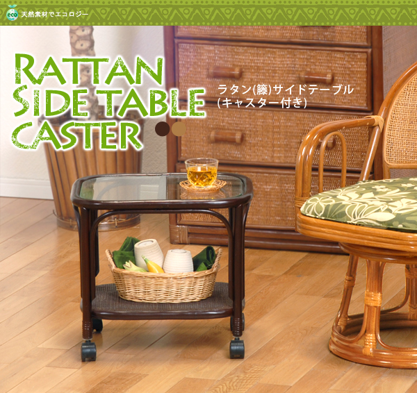 ラタン(籐)サイドテーブル(キャスター付き)