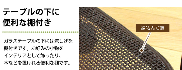 テーブルの下には便利な棚付き