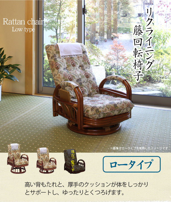 リクライニング籐回転椅子(ロータイプ)