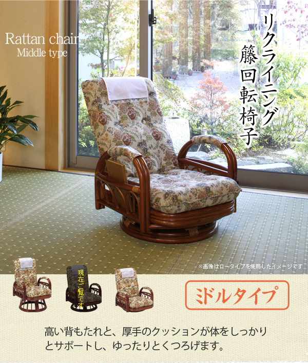 リクライニング籐回転椅子(ミドルタイプ)