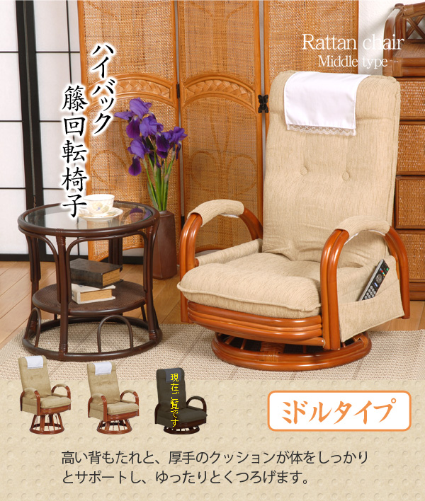 ハイバック籐回転椅子(リクライニング)(ミドルタイプ)