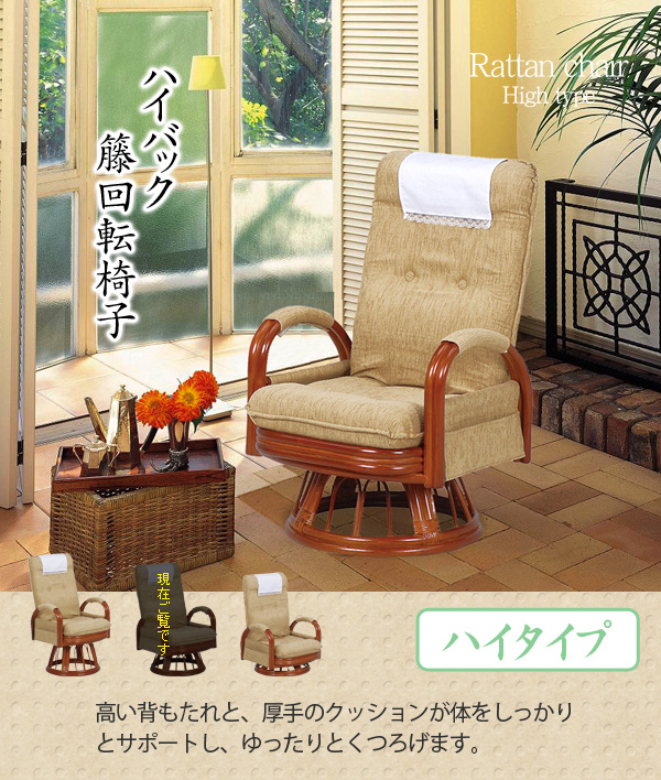 ハイバック籐回転椅子(リクライニング)(ハイタイプ)