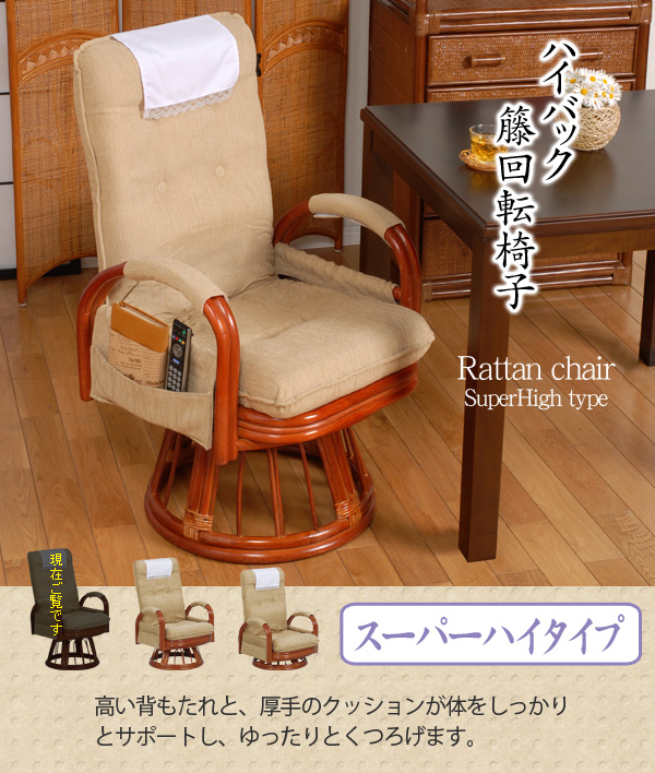 ハイバック籐回転椅子(リクライニング)(スーパーハイタイプ)