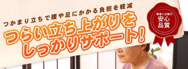 つらい立ち上がりをしっかりサポート