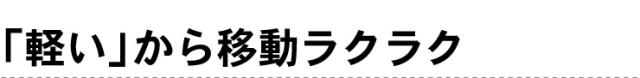 軽いから移動ラクラク!