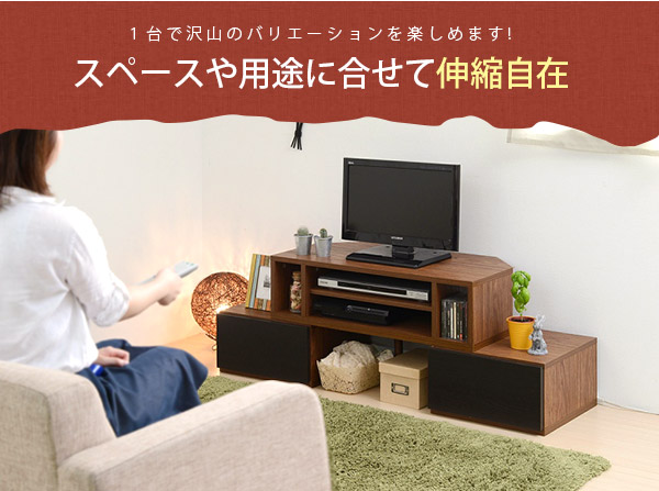 スペースや用途に合せて伸縮自在