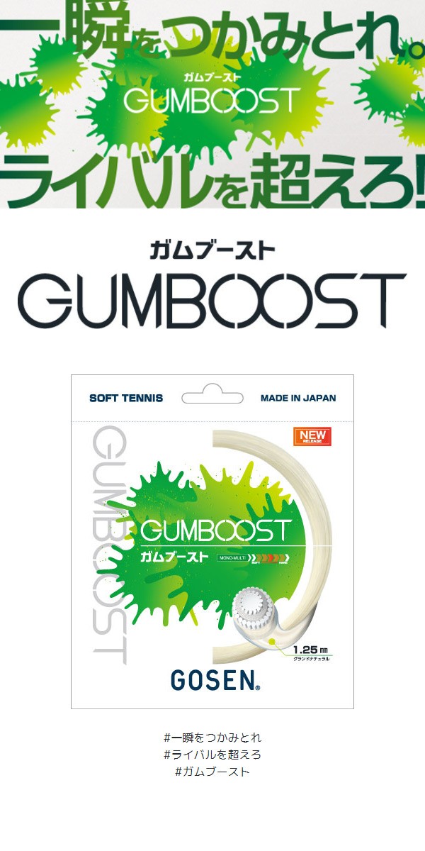 独特な ゴーセン GOSEN ソフトテニスガット ストリング GUM BOOST ガム