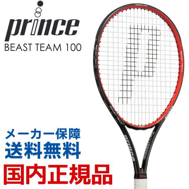 プリンス Prince テニス硬式テニスラケット BEAST TEAM 100 ビースト チーム 100 7TJ070の通販はau  Wowma!（ワウマ） - 【1/3-7迄 会員ランク別クーポン有】KPI｜商品ロットナンバー：419916335