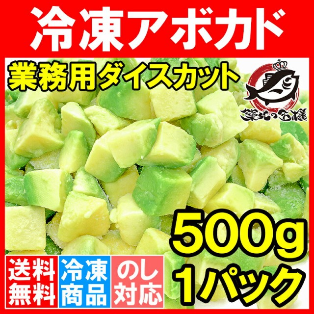 冷凍アボカド５００ｇ