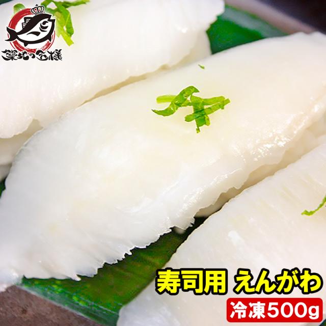 お刺身用えんがわ500g