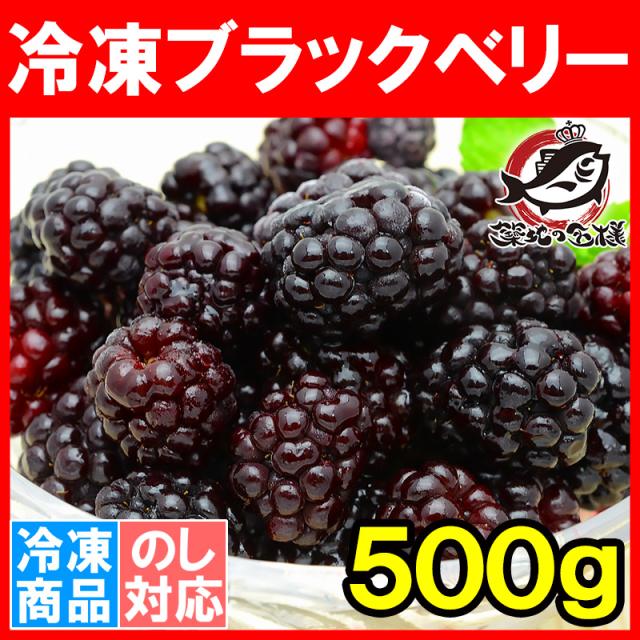 冷凍ブラックベリー５００g