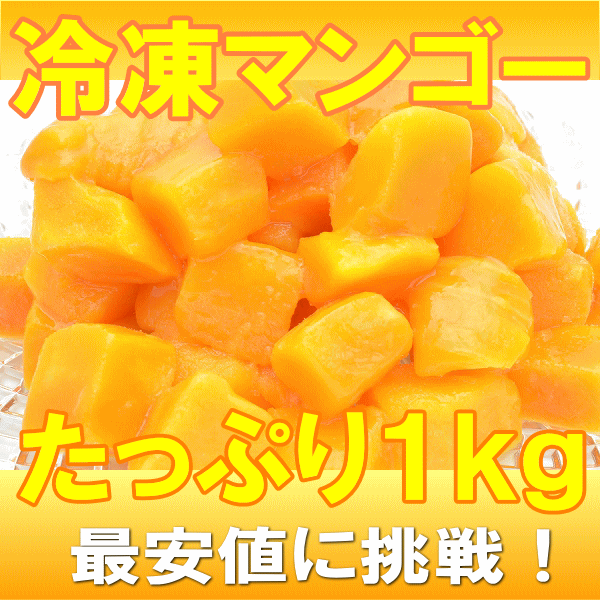 冷凍マンゴーたっぷり１kg
