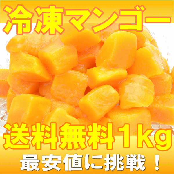 冷凍マンゴーたっぷり１kg