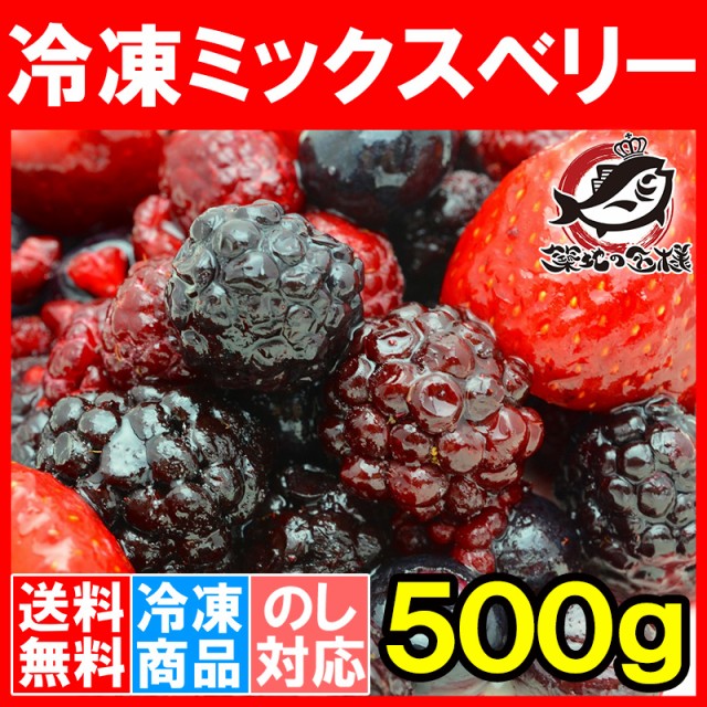 冷凍ミックスベリー５００g