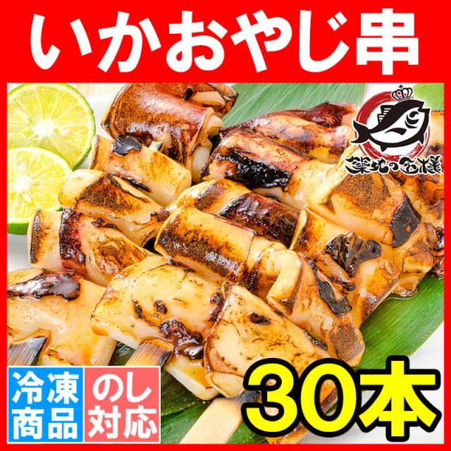 いかおやじ イカ串