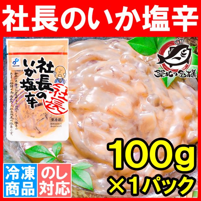 社長のイカ塩辛１３０g