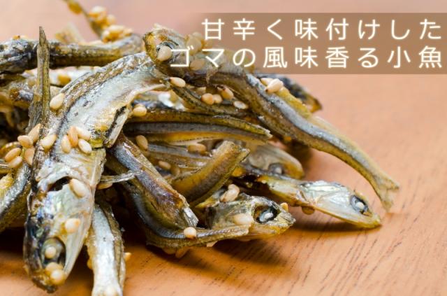 アーモンド小魚