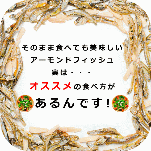 アーモンド小魚