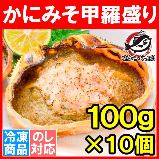 かに甲羅盛り１００g