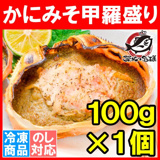 かに甲羅盛り１００g