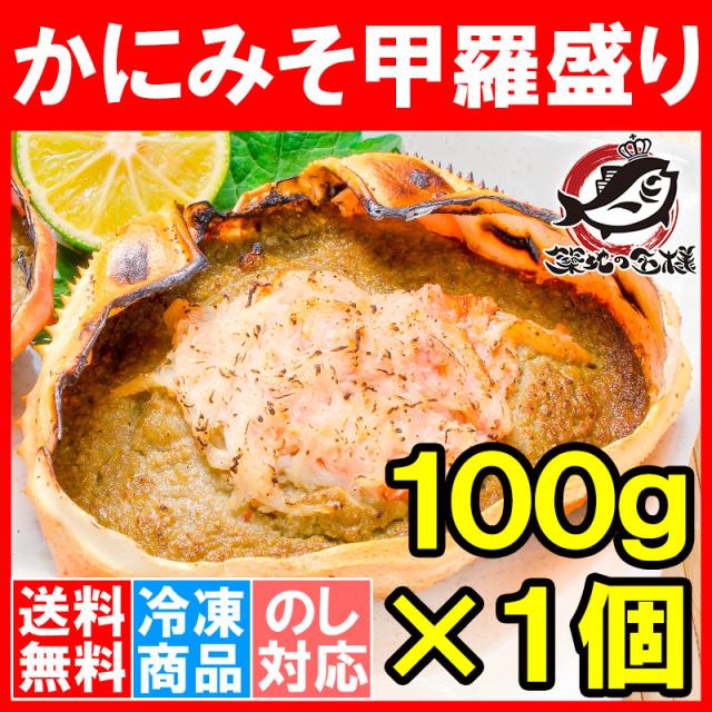 かに甲羅盛り１００g