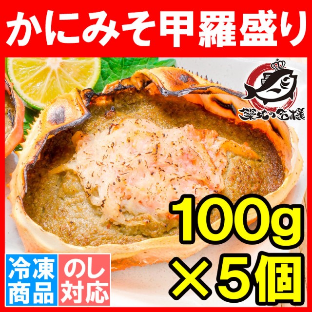 かに甲羅盛り１００g