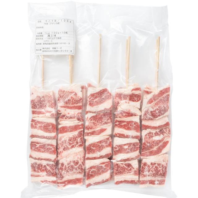 牛バラ串 メイン