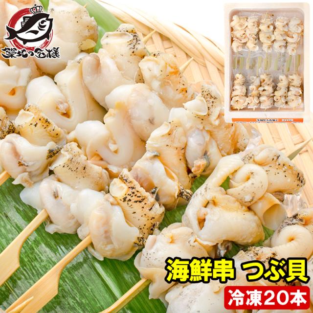 海鮮串 つぶ貝20本セット