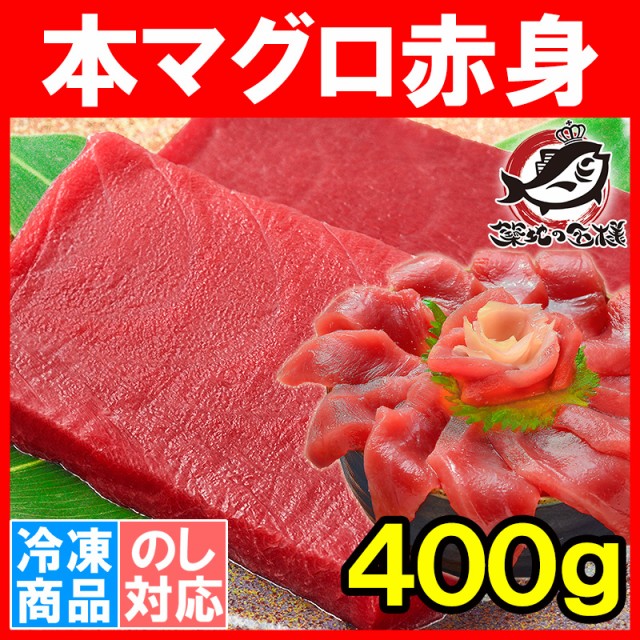 本まぐろ赤身４００g