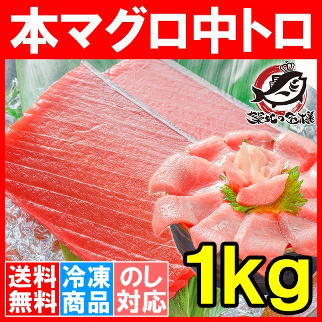 本まぐろ中トロ１ｋｇ