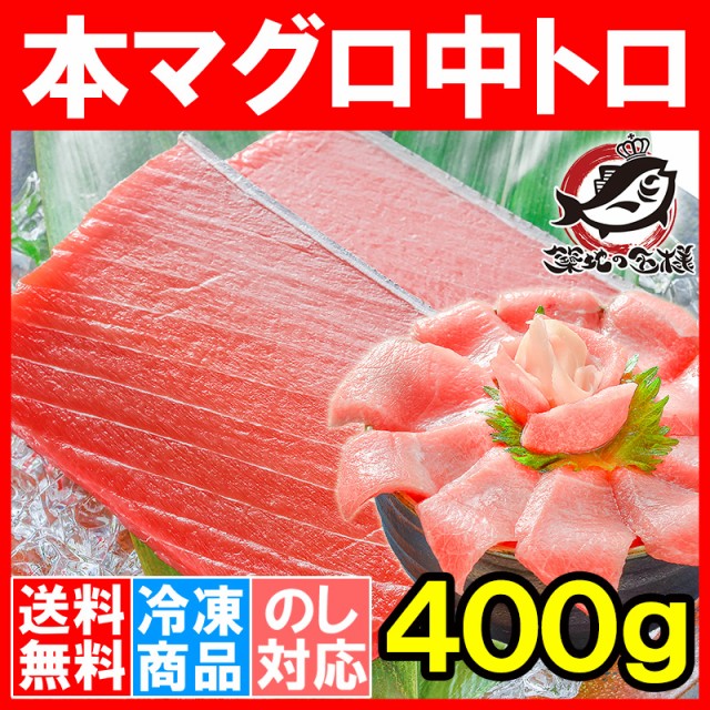 本まぐろ中トロ４００g