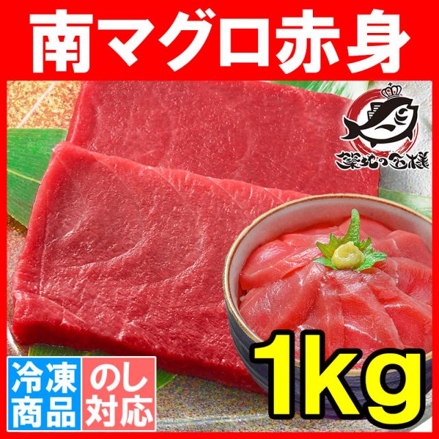 南まぐろ1kg