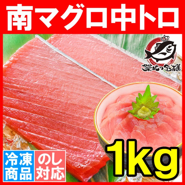 南まぐろ中トロ１Ｋｇ