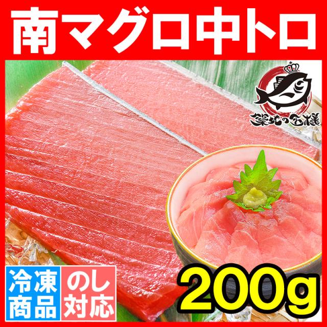 南まぐろ中トロ２００g