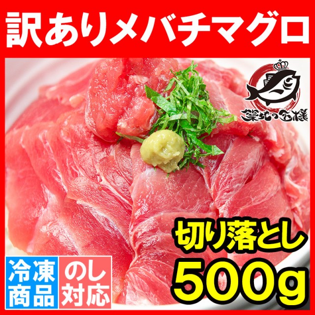 訳ありメバチまぐろ切り落とし500g