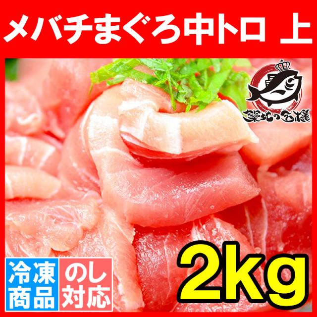 メバチまぐろ中トロ上1kg4柵