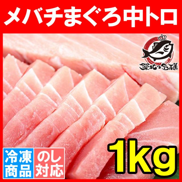メバチまぐろ中トロ１kg４柵