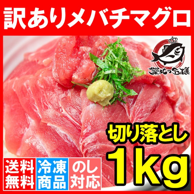 訳ありメバチまぐろ切り落とし１kg