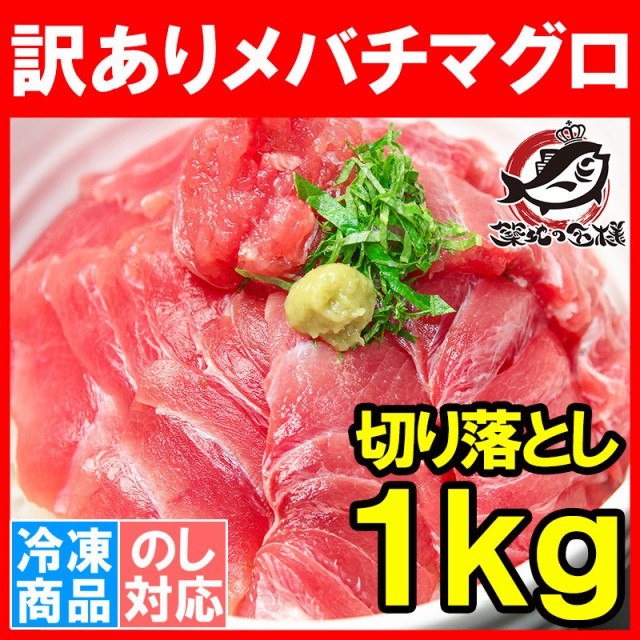 訳ありメバチまぐろ切り落とし１kg