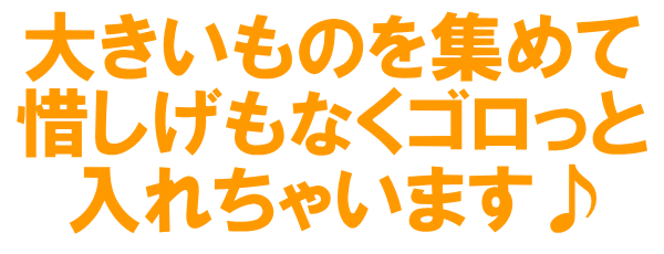 大きいものを集めて