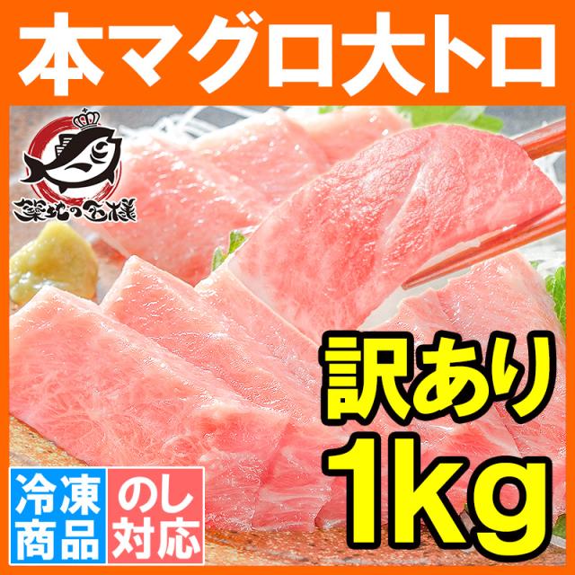 訳あり本まぐろ大トロ１ｋｇ