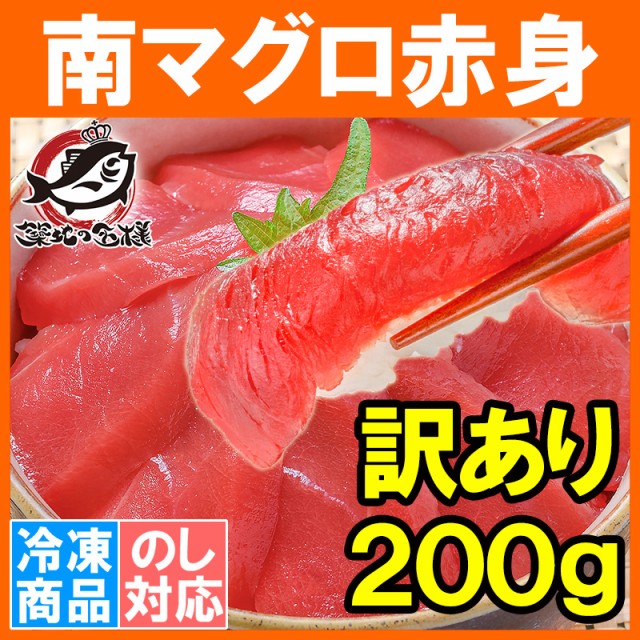 南まぐろ赤身２００g