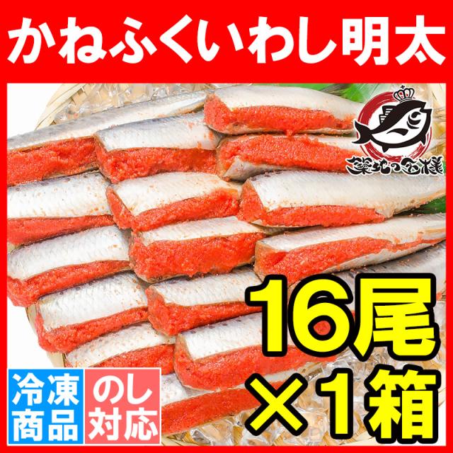 かねふく いわし明太 1箱