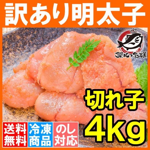 訳あり明太子 切れ子