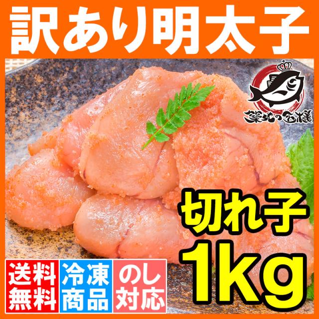 訳あり明太子 切れ子