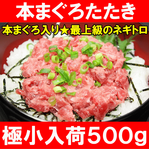 本まぐろたたき極小入荷５００g