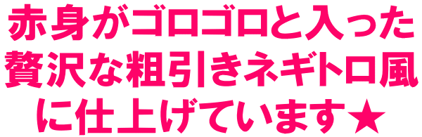 贅沢な粗引きネギトロ風に仕上げています